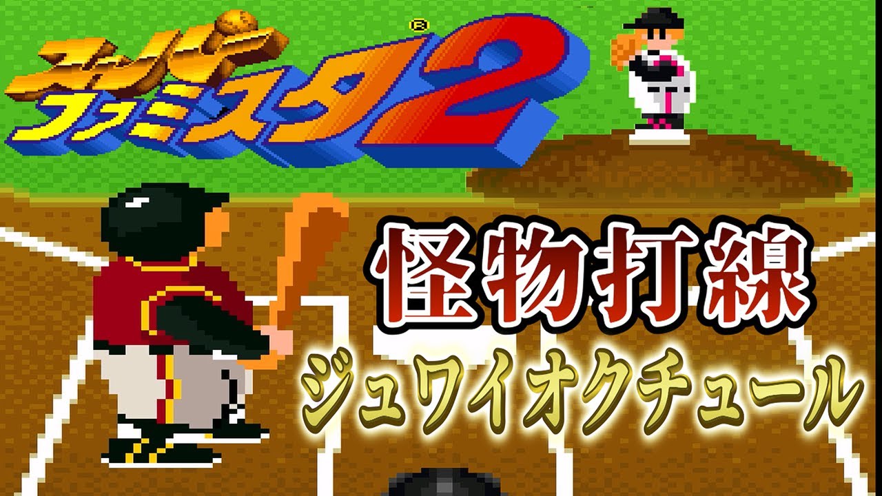 【スーパーファミスタ2】最強打線ジュワイオクチュール襲来！💎ロッテ投手陣、限界突破!?