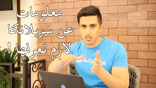 معلومات لازم تعرفها قبل السفر لسريلانكا !!