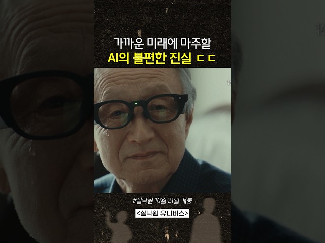 인간의 감정을 이용한 AI의 현실 ㄷㄷ #실낙원