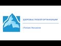 4.Лидерство - Здоровье любой организации - Патрик Ленсиони