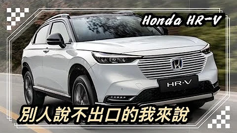 Honda HRV稱得上CUV的神車之一，大改款除了動力軟啪啪 還有什麼可挑剔的嗎？ - 天天要聞
