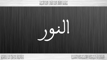 024 HD القرآن سورة النور ورش القارئ عبد الحميد حسين