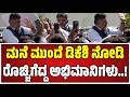 DK Shivakumar : ಡಿಕೆ ಶಿವಕುಮಾರ್‌ ಮನೆಮುಂದೆ ಫ್ಯಾನ್ಸ್‌ ಆರ್ಭಟ..! #dkshivakumar #pratidhvani