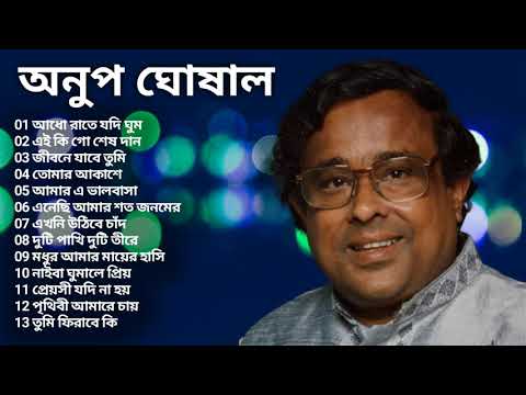 Anup Ghoghal Modern Bengali songs Anup Ghoshal Bengali Modern Songs