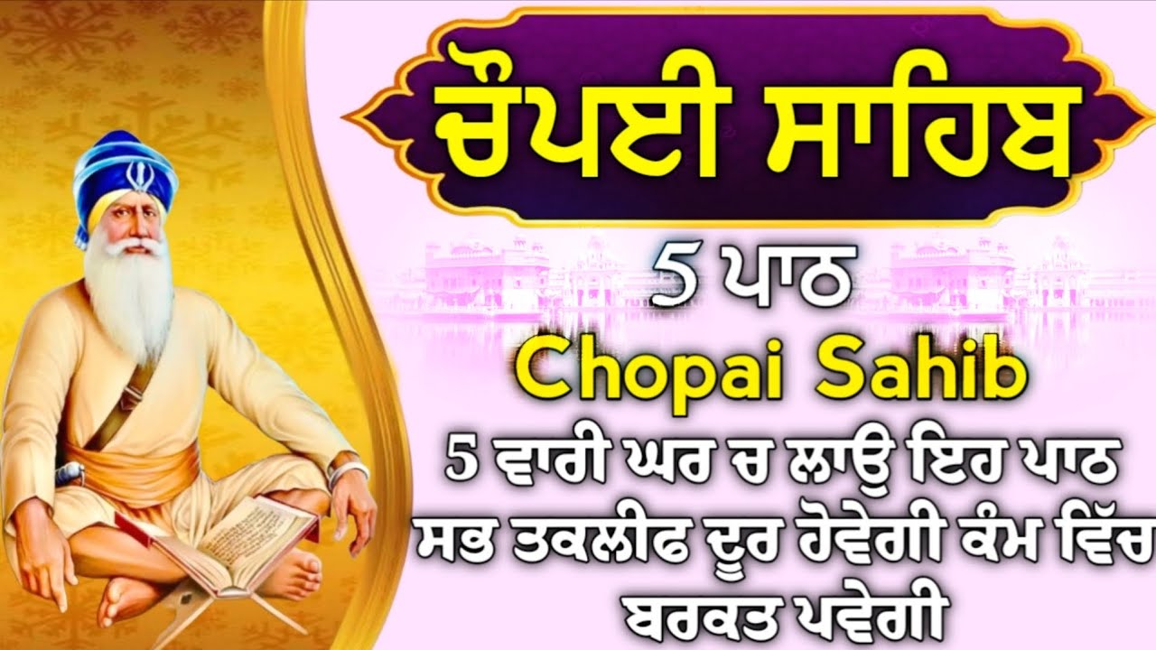 ਹਰ ਥਾਂ ਕਾਮਯਾਬੀ ਮਿਲੇਗੀ ਬੇਅੰਤ ਪੈਸਾ ਘਰ ਆਵੇਗਾ ਲਾਓ ਪਾਠ| ਚੌਪਈ ਸਾਹਿਬ |5 ਪਾਠ ਚੌਪਈ ਸਾਹਿਬ |chopai sahib 5 path
