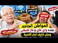 المواطن الجاحد عنده واي فاي وغاز طبيعي ومش شايف ثمار التنمية عبد المنعم سعيد يحمل المرأة المسؤولية