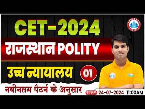 RSMSSB CET 2024, उच्च न्यायालय, CET Polity Class, Rajasthan CET 12 & Graduation Level by Ranjeet Sir