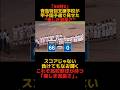 スコアじゃない、負けても輝く高校野球の「美しき泥臭さ」#shorts