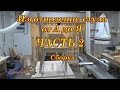 Изготовление стула часть 2