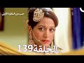 حب من النظرة الأولى الحلقة 139 الدبلجة العربية 