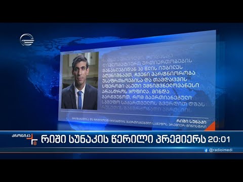 რიში სუნაკის წერილი პრემიერს