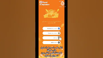 شرح الربح من تطبيق كواي Kwai أفضل بديل تيك توك 