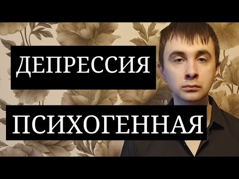 Депрессия Психогенная