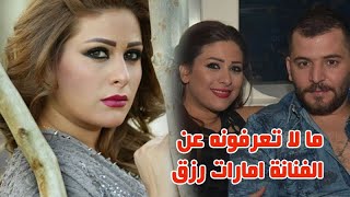 شاهد ابناء الفنانة امارات رزق بعدما كبروا وسبب غيابها عن الفن وشاهد اشقائها وقصة حياتها ومالاتعرفونه