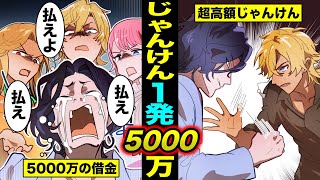 【漫画】超高額じゃんけんをするとどうなるのか？じゃんけん一発で５０００万円の借金を背負った男の末路・・・（マンガ動画）