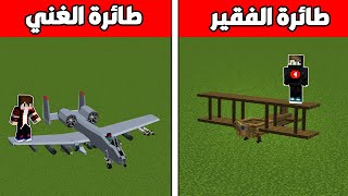 فلم ماين كرافت : طائرة خشب الفقير ضد طائرة الغني الاسطورية !!؟🔥😱