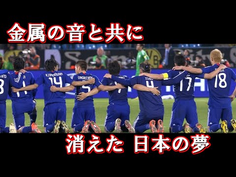 【一丸＆全力】2010W杯 日本代表全試合ハイライト
