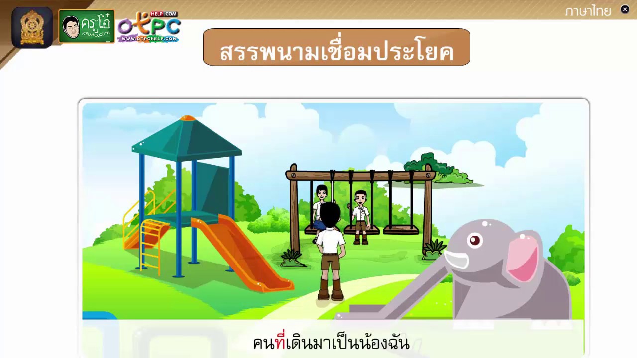 คำสรรพนาม - สื่อการเรียนการสอน ภาษาไทย ป.4 - Youtube
