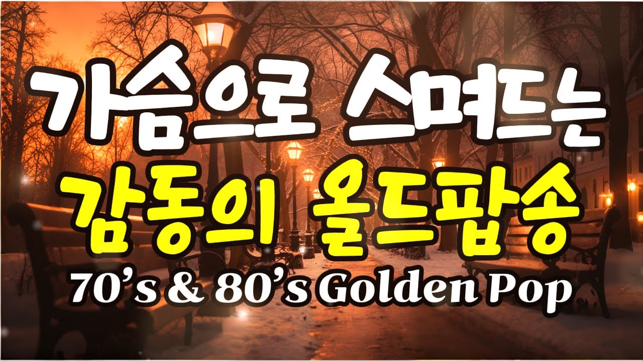 🎧 7080 추억의 올드팝송 명곡 모음 ｜ Vol.53 ｜ 카페 배경처럼 자연스럽게 흐르는 음악 ｜ [11시간 연속 재생]