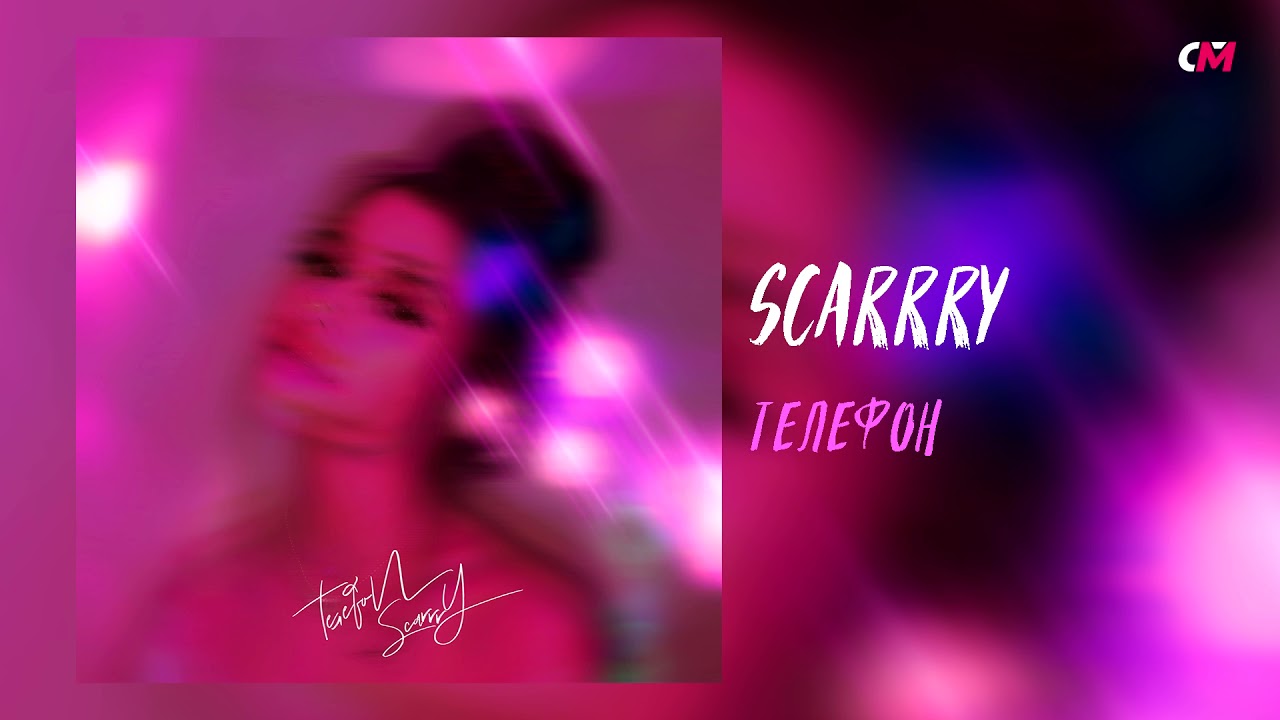 SCARRRY - Телефон