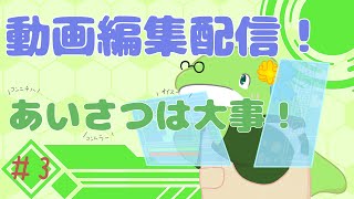 【動画編集配信】#3　～あいさつ演出を作る～