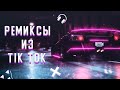 ЭТИ РЕМИКСЫ ЛУЧШЕ ОРИГИНАЛА | ПО МНЕНИЮ ПОДПИСЧИКОВ 😈|| МУЗЫКА В МАШИНУ