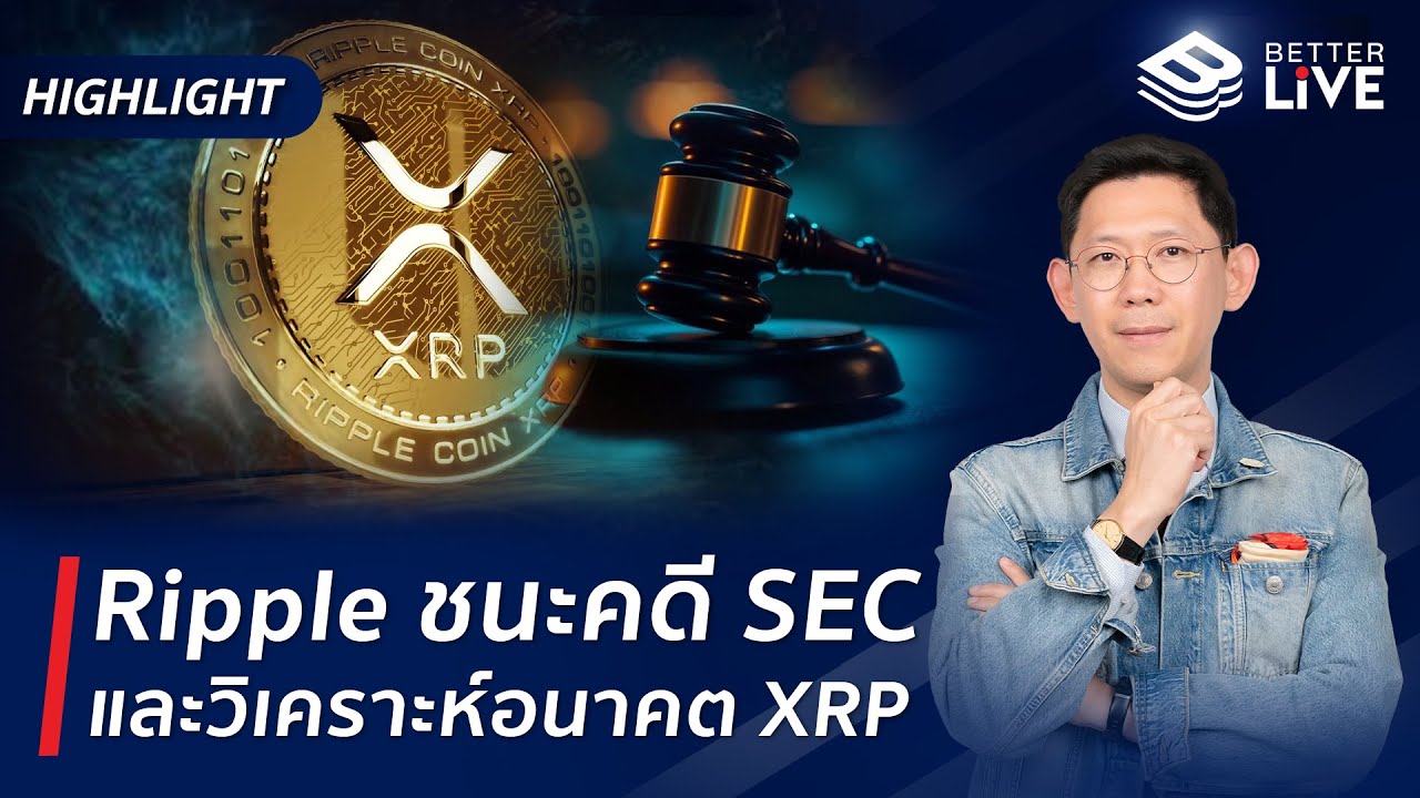 ⁣Ripple ชนะคดี SEC และวิเคราะห์อนาคต XR #BenyiamBetterLIVE