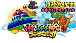 【マリオ＆ルイージRPG ブラザーシップ！#5】ハラハラドキドキ潜入ミッション！！【ケモノVtuber】