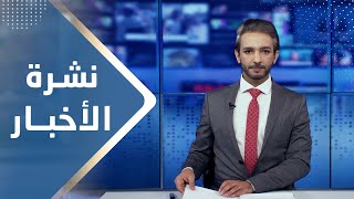 نشرة الأخبار | 17 - 01 - 2024 | تقديم أسامة سلطان | يمن شباب