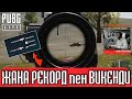 Жаңа рекорд, Викенди мен айуан Kar98 | PUBG Lite