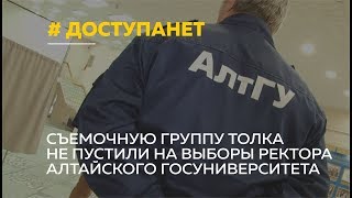 Совершенно секретно: съемочную группу телеканала Толк не пустили на выборы ректора АлтГУ