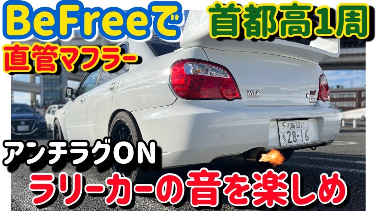 Grb Grf BEFREE マフラー 改 ワンオフマフラー リアピース