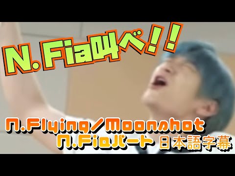 【N.Flying/日本語字幕】’Moonshot’ N.Fiaパート