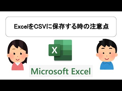 ExcelをCSVに保存する場合の具体的な注意点