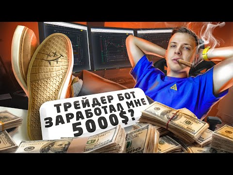 Трейдинг бот ЗАРАБОТАЛ мне 5000$?