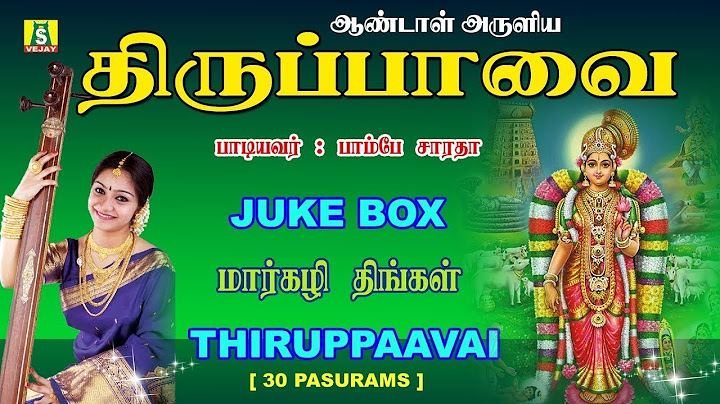 மார்கழி மாதம் கண்டிப்பாக கேட்க வேண்டிய திருப்பாவை சிறப்பு பாடல்கள் -1