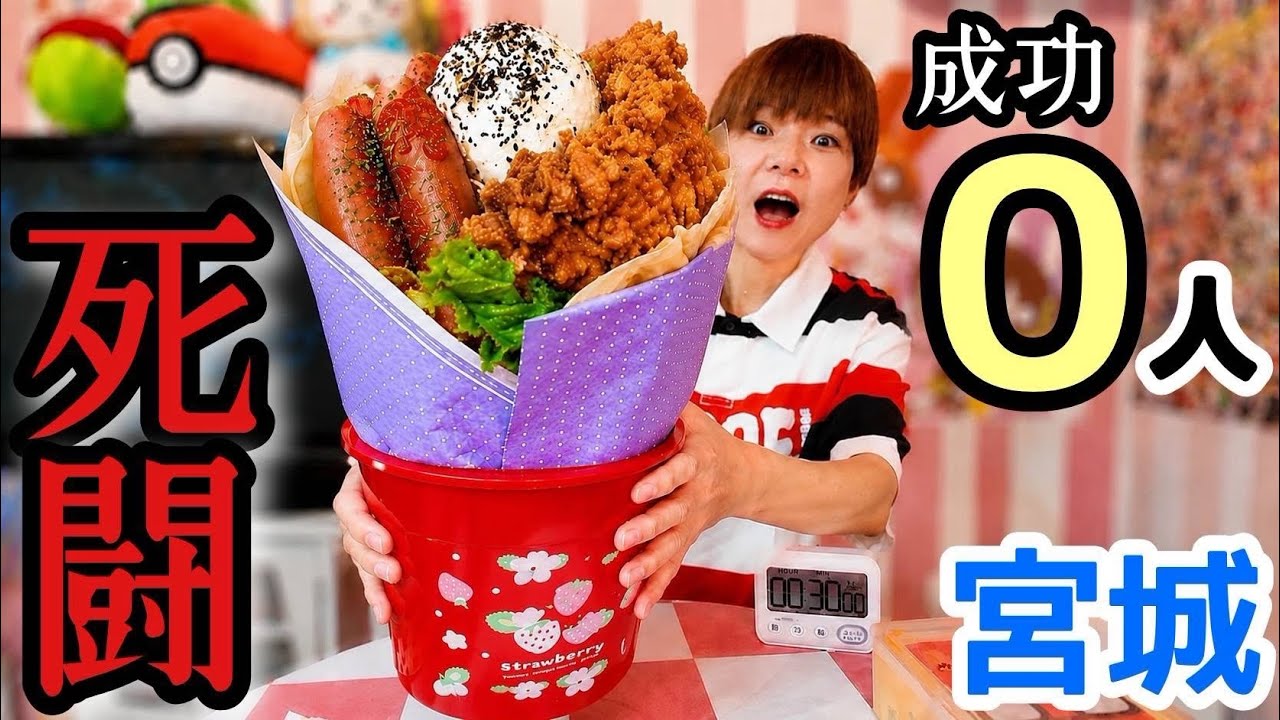 Competitive Eating] Miyagi's #1 Most Difficult Challenge‼️ With 0