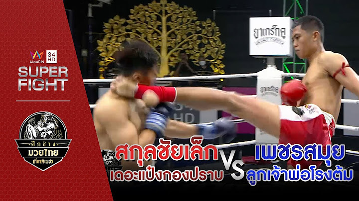[คู่เอก]  สกุลชัยเล็ก เดอะแป๋งกองปราบ Vs เพชรสมุย ลูกเจ้าพ่อโรงต้ม |2 ม.ค.65