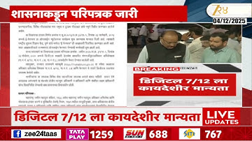 Digital 7/12 News | डिजिटल 7/12 ला कायदेशीर मान्यता, शासनाकडून परिपत्रक जारी | Zee24Taas