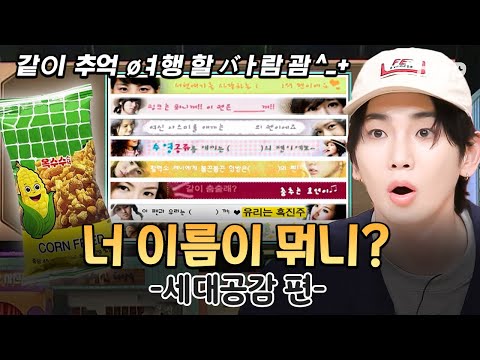 [#놀라운토요일] 세ㄷН 공감 추억øㅕ행🌠 분명 아는 건데 이름이 뭐였더라💭 가물가물한 기억으로 외치는 &amp;#39;너 이름이 뭐니?’