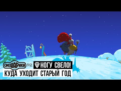 Смешарики Ft. Ногу Свело! - Куда Уходит Старый Год