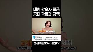 대학병원 간호사 실제 급여에서 공제되는 항목과 금액에 대해 알려드림