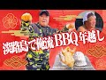 【キャンピングカーで行く！】俺流BBQで年越し！肉！魚！年越しそば！雑煮！初日の出！書き初め！盛り沢山キャンプ！