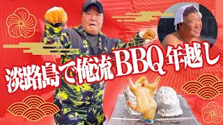 【キャンピングカーで行く！】俺流BBQで年越し！肉！魚！年越しそば！雑煮！初日の出！書き初め！盛り沢山キャンプ！