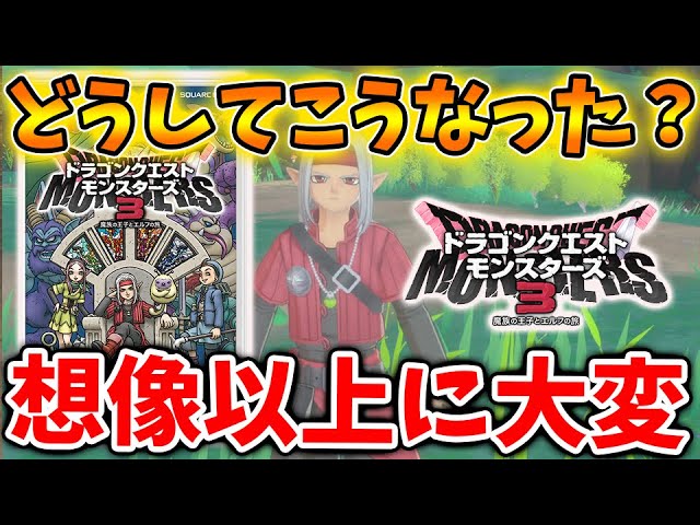 【ドラクエモンスターズ3】発売してしばらく経ち想定外の事態が起こっている最新作。FF16に配慮は無しか?【DQM3/攻略/実況/評価/ドラゴンクエストXII 選ばれし運命の炎/ドラクエ12/DLC 【ドラクエモンスターズ3】発売してしばらく経ち想定外の事態が起こっている最新作。FF16に配慮は無しか?【DQM3/攻略/実況/評価/ドラゴンクエストXII 選ばれし運命の炎/ドラクエ12/DLC