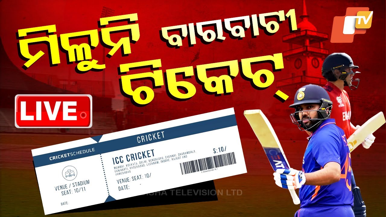 ???? Big Breaking | ମିଳୁନି ବାରବାଟୀ ଟିକେଟ୍ | IND vs ENG Cricket Match | Barabati Ticket Sell