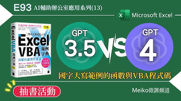 【抽書活動結束】Excel 教學 E93 | GPT-3.5 VS GPT-4 函數與VBA程式碼比較 | 以國字大寫格式為例 | AI輔助辦公室應用系列(13)