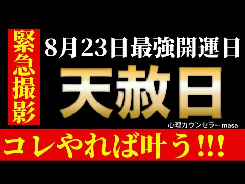 【緊急撮影】8月23日最強開運日・天赦日の開運アクション