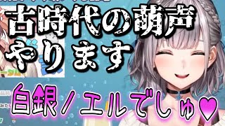 【でしゅ】古時代の萌声を披露する団長【白銀ノエル/ホロライブ切り抜き】