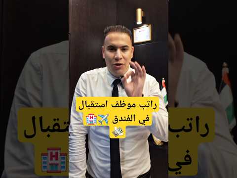 راتب موظف استقبال في الفندق     